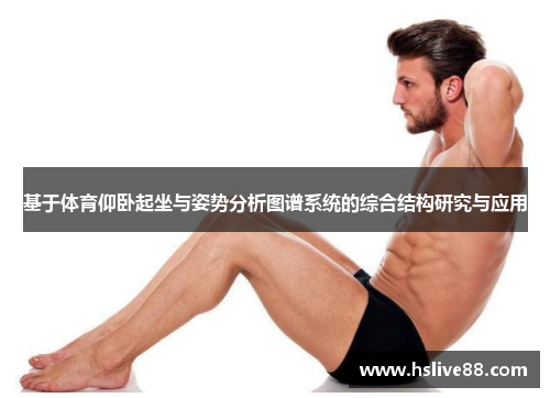 基于体育仰卧起坐与姿势分析图谱系统的综合结构研究与应用