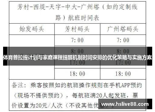 体育普拉提计划与家庭课程提醒机制时间安排的优化策略与实施方案