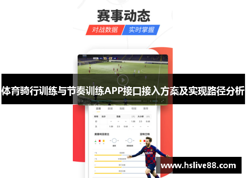 体育骑行训练与节奏训练APP接口接入方案及实现路径分析