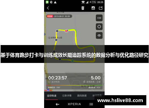 基于体育跑步打卡与训练成效长期追踪系统的数据分析与优化路径研究